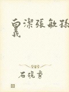 白洁张敏孙倩高义