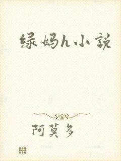 绿妈h小说封面