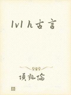 1v1 h古言