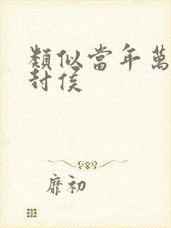 类似当年万里觅封侯