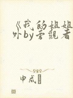《我的姐姐》番外by旁观者封面