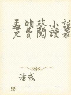 孟明葵小说全文免费阅读最新章节