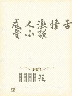 成人激情舌吻爱爱小说