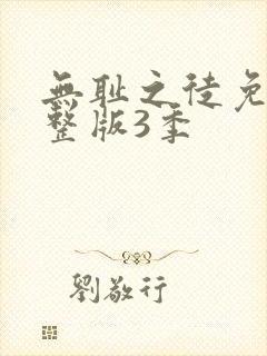 无耻之徒免费完整版3季