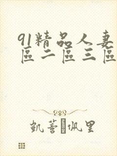 91精品人妻一区二区三区…