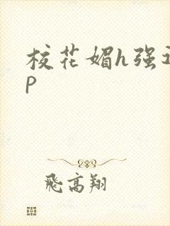 校花媚h强迫np