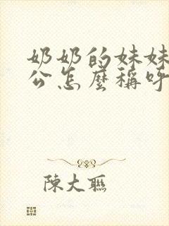 奶奶的妹妹的老公怎么称呼封面