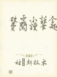 破云小说全文免费阅读笔趣阁无弹窗封面