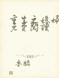 重生之媳妇逆袭免费阅读封面