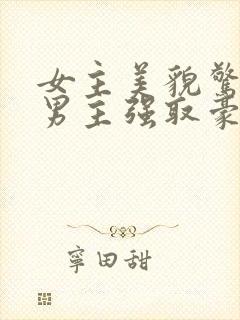 女主美貌惊人被男主强取豪夺古言
