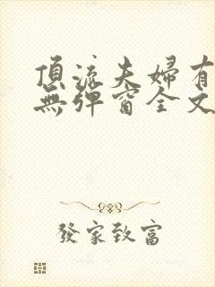 顶流夫妇有点甜无弹窗全文免费阅读