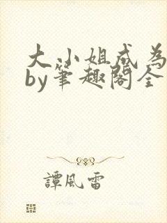 大小姐成为奴妻by笔趣阁全文封面