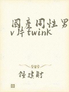 国产同性男男gv片twink