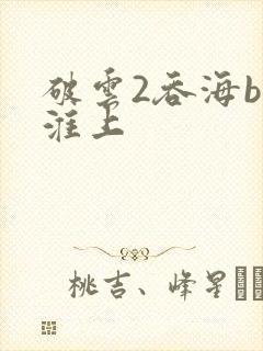 破云2吞海by淮上