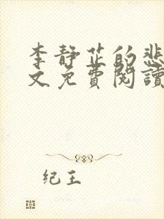 李静芷的悲哀全文免费阅读最新章节封面