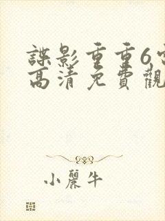 谍影重重6电影高清免费观看