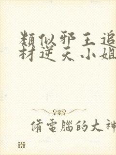 类似邪王追妻废材逆天小姐的小说