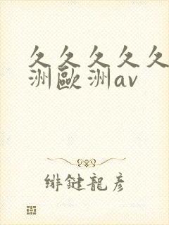 久久久久久a亚洲欧洲av