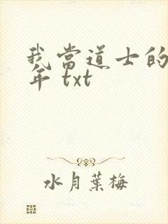 我当道士的那些年 txt