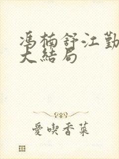 冯楠舒江勤小说大结局
