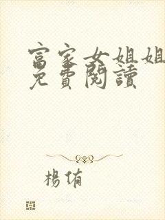 富家女姐姐怎样免费阅读
