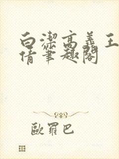 白洁高义王申孙倩笔趣阁
