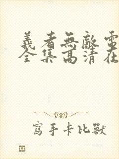 义者无敌电视剧全集高清在线观看