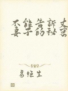不能告诉丈夫的妻子的秘密