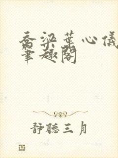 乔梁叶心仪全文笔趣阁