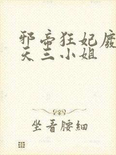 邪帝狂妃废材逆天三小姐