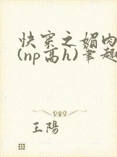 快穿之媚肉天成(np高h)笔趣阁