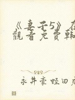 《妻子5》在线观看免费韩剧全集高清封面