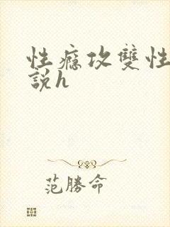 性瘾攻双性受小说h