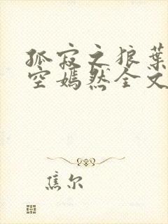 孤寂之狼叶凡司空嫣然全文阅读