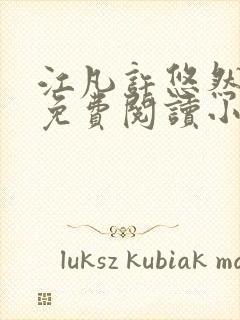 江凡许悠然小说免费阅读小说