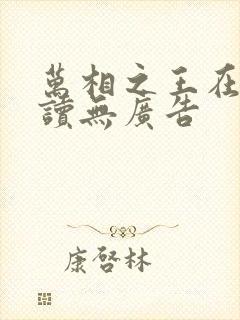 万相之王在线阅读无广告封面