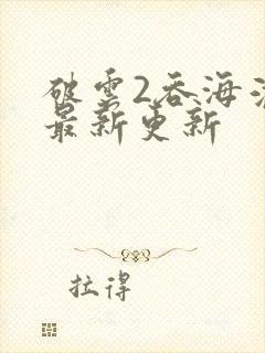 破云2吞海淮上最新更新封面