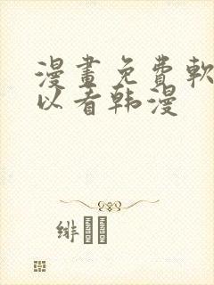 漫画免费软件可以看韩漫封面