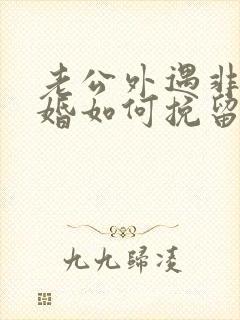 老公外遇非要离婚如何挽留