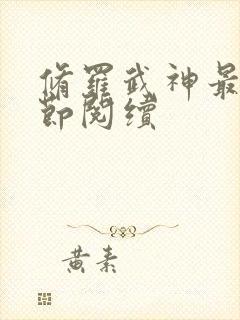 修罗武神最新章节阅续封面