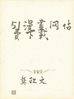 51漫画网站免费下载封面