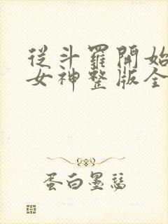 从斗罗开始俘获女神整版全文下载