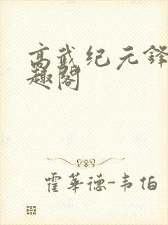高武纪元锋仙笔趣阁
