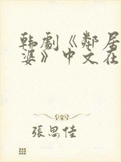 韩剧《邻居的老婆》中文在线观看免
