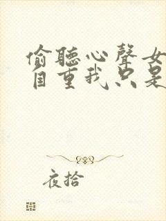 偷听心声女主请自重我只是小反派呀