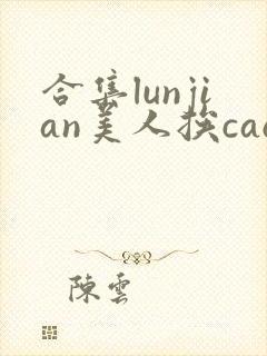 合集lunjian美人挨cao双性文