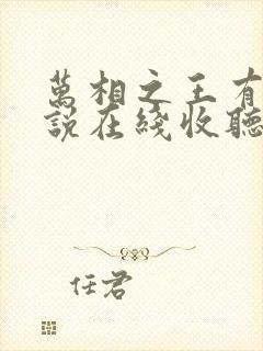 万相之王有声小说在线收听封面