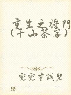 重生之将门毒后(千山茶客)
