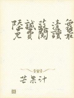陆诚苏清舞小说免费阅读最新章节封面
