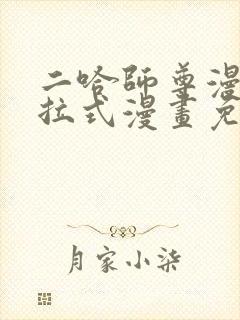 二哈师尊漫画下拉式漫画免费阅读